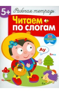 Читаем по слогам. Рабочая тетрадь с наклейками