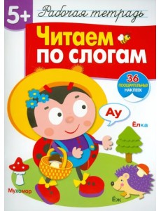 Читаем по слогам. Рабочая тетрадь с наклейками