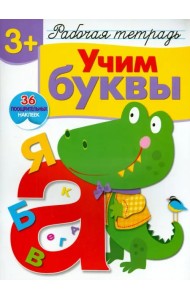 Учим буквы. Рабочая тетрадь с наклейками