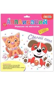 Игрушки на магнитах. Котёнок. Щенок