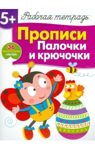 Прописи. Палочки и крючочки. Рабочая тетрадь с наклейками