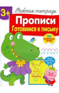 Прописи. Готовимся к письму. Рабочая тетрадь с наклейками