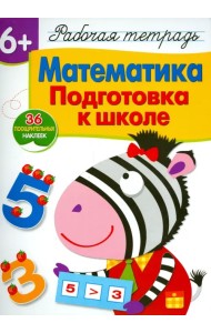 Математика. Подготовка к школе. Рабочая тетрадь с наклейками