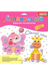 Игрушки на магнитах. Слон. Жираф