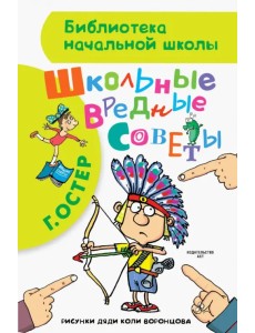 Школьные вредные советы