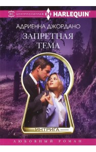 Запретная тема