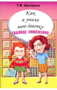 Как я учила мою девочку таблице умножения