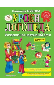 Уроки логопеда. Исправление нарушений речи