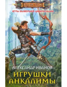 Игрушки Анкалимы Игрушки Анкалимы