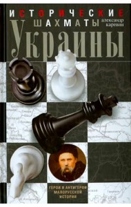 Исторические шахматы Украины