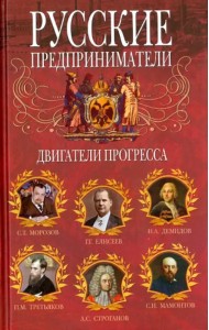 Русские предприниматели. Двигатели прогресса
