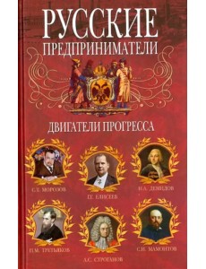 Русские предприниматели. Двигатели прогресса