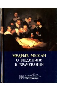 Мудрые мысли о медицине и врачевании