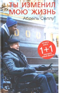 Ты изменил мою жизнь