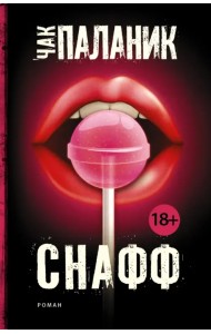 Снафф