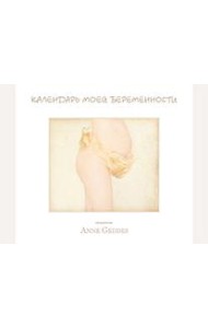 Календарь моей беременности