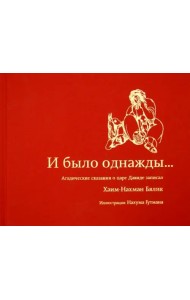 И было однажды...