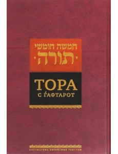 Тора с гафтарот