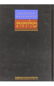 Молитвы раскаяния