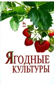 Ягодные культуры. Учебное пособие