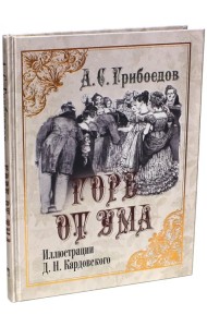 Горе от ума