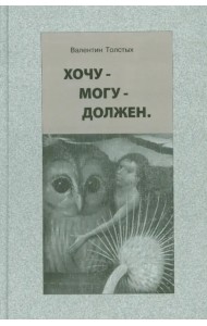 Хочу - Могу - Должен. Опыт общественной автобиографии личности
