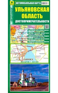 Ульяновская область. Автомобильная карта. Достопримечательности
