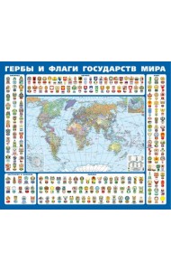 Гербы и флаги государств мира. Крым в составе РФ. Ламинированная карта