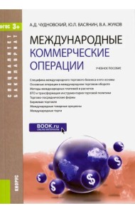 Международные коммерческие операции. Учебное пособие