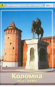 Коломна. Путеводитель. Часть 1.Кремль