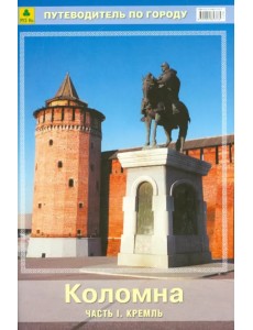 Коломна. Путеводитель. Часть 1.Кремль