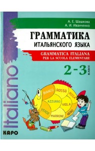 Итальянский язык. 2-3 класс. Грамматика