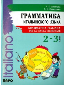 Итальянский язык. 2-3 класс. Грамматика