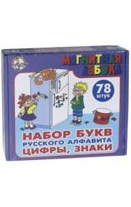 Магнитная азбука. Набор букв русского алфавита, цифры, знаки