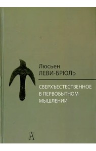 Сверхъестественное в первобытном мышлении