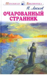 Очарованный странник. Тупейный художник