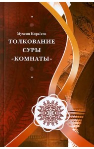 Толкование суры 