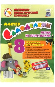 Мастер Самоделкин. Лепка из пластилина. 8 карт-моделей с методическими рекомендациями. ФГОС ДО