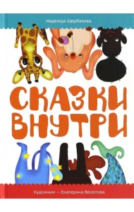 Сказки внутри