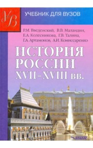 История России XVII - XVIII веков. Учебник для студентов вузов