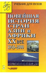 Новейшая история стран Азии и Африки ХХ в. Учебник. В 3-х частях. Часть 2. 1945-2000