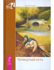 Четвертый путь