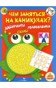 Чем заняться на каникулах? Лабиринты, схемы. Выпуск №1