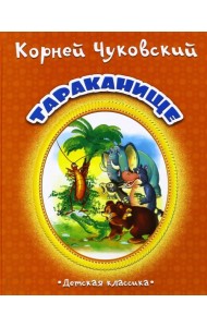 Тараканище