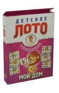 Детское лото. Мой дом