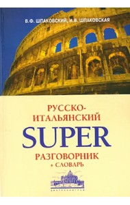 Русско-итальянский суперразговорник и словарь