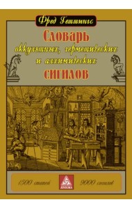 Словарь оккультных, герметических и алхимических сигилов