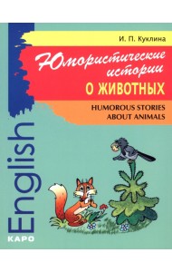 Юмористические истории о животных. Сборник рассказов на английском языке. Адаптированные тексты