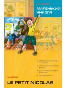 Маленький Николя