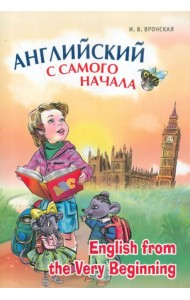 Английский с самого начала